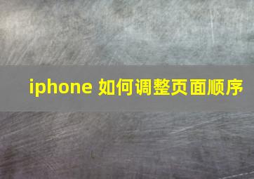 iphone 如何调整页面顺序